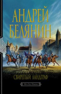 Свирепый ландграф - Белянин Андрей Олегович (читать книги полностью без сокращений бесплатно .txt) 📗