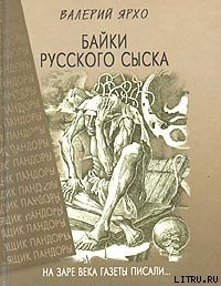 Байки русского сыска - Ярхо Валерий (читать книги онлайн полностью без сокращений TXT) 📗