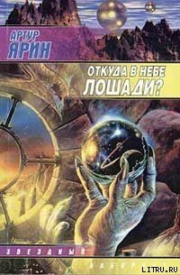 Откуда в небе лошади? - Ярин Артур (читать книги онлайн полные версии .TXT) 📗