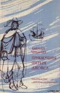 Приключения Питера Джойса - Ярмагаев Емельян (книги без регистрации .txt) 📗