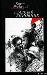 Главный виновник - Ясенский Бруно (читать полностью книгу без регистрации .TXT) 📗