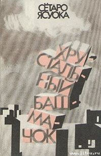 Дурная компания - Ясуока Сётаро (бесплатная библиотека электронных книг .TXT) 📗