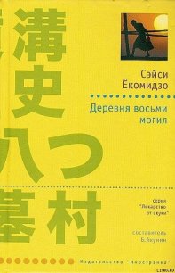 Деревня восьми могил - Екомидзо Сэйси (читать книги бесплатно полные версии txt) 📗