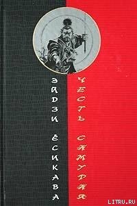 Честь самурая - Ёсикава Эйдзи (библиотека электронных книг TXT) 📗