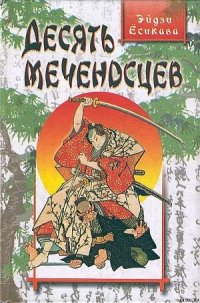 Десять меченосцев - Ёсикава Эйдзи (читать книги бесплатно полные версии TXT) 📗