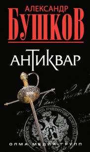 Антиквар - Бушков Александр Александрович (читать полные книги онлайн бесплатно .TXT) 📗