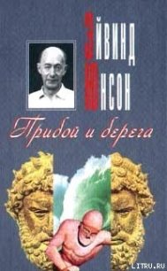 Прибой и берега - Юнсон Эйвинд (электронные книги бесплатно .TXT) 📗