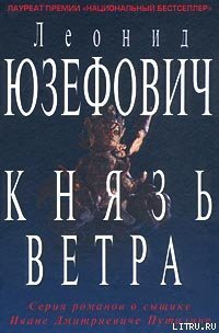 Князь ветра - Юзефович Леонид Абрамович (книги онлайн полностью бесплатно .TXT) 📗