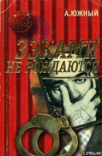 Зэками не рождаются - Южный Александр (читать книги TXT) 📗