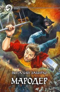 Мародер - Забирко Виталий Сергеевич (онлайн книги бесплатно полные .txt) 📗