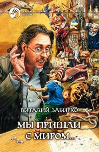 Мы пришли с миром - Забирко Виталий Сергеевич (лучшие книги читать онлайн бесплатно без регистрации .TXT) 📗