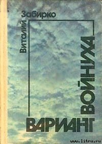 Войнуха - Забирко Виталий Сергеевич (лучшие книги читать онлайн .TXT) 📗