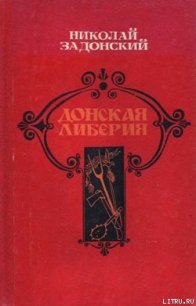 Донская либерия - Задонский Николай Алексеевич (мир бесплатных книг .TXT) 📗