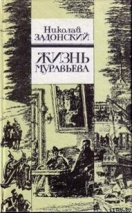 Жизнь Муравьева - Задонский Николай Алексеевич (читать книгу онлайн бесплатно полностью без регистрации .txt) 📗