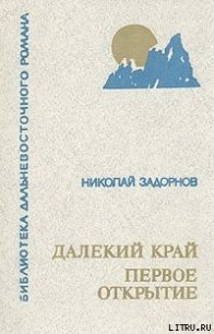 Далёкий край - Задорнов Николай Павлович (книги бесплатно без онлайн .txt) 📗
