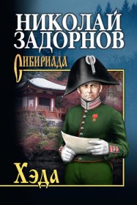 Хэда - Задорнов Николай Павлович (читать книги онлайн .TXT) 📗