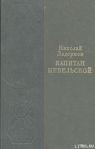 Капитан Невельской - Задорнов Николай Павлович (читать книги онлайн бесплатно полностью без .txt) 📗