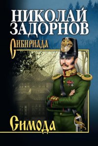 Симода - Задорнов Николай Павлович (чтение книг .TXT) 📗