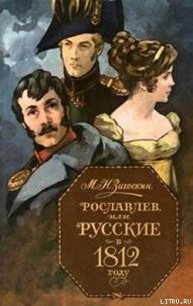 Рославлев, или Русские в 1812 году - Загоскин Михаил Николаевич (читать книги онлайн регистрации .TXT) 📗