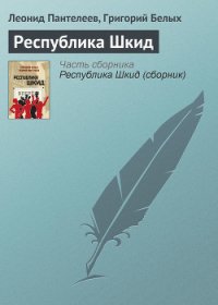 Республика Шкид - Пантелеев Леонид (бесплатные онлайн книги читаем полные версии TXT) 📗