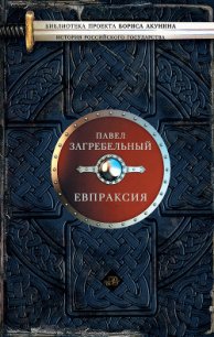 Евпраксия - Загребельный Павел Архипович (лучшие бесплатные книги .TXT) 📗