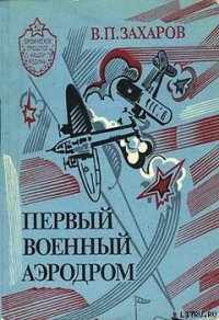 Первый военный аэродром - Захаров Владимир Александрович (бесплатные книги полный формат TXT) 📗
