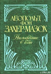 Венера в мехах - фон Захер-Мазох Леопольд (книги онлайн полностью .txt) 📗