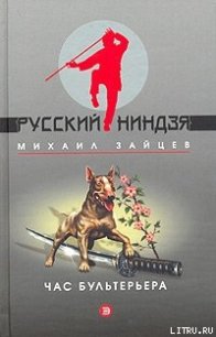 Час бультерьера - Зайцев Михаил Георгиевич (читать книги онлайн бесплатно серию книг .TXT) 📗