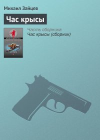 Час крысы - Зайцев Михаил Георгиевич (книги серии онлайн .TXT) 📗