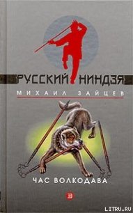 Час волкодава - Зайцев Михаил Георгиевич (книги онлайн бесплатно .TXT) 📗