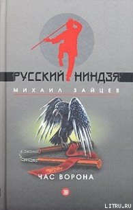 Час ворона - Зайцев Михаил Георгиевич (читать книги онлайн полностью без сокращений TXT) 📗