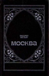 Маски - Белый Андрей (читать книги полностью TXT) 📗