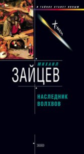 Наследник волхвов - Зайцев Михаил Георгиевич (полная версия книги .txt) 📗