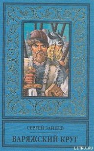 Варяжский круг - Зайцев Сергей Михайлович (книги онлайн txt) 📗