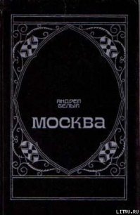 Московский чудак - Бугаев Борис Николаевич (онлайн книги бесплатно полные TXT) 📗