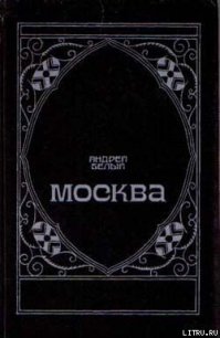 Москва под ударом - Белый Андрей (книги бесплатно без онлайн .txt) 📗