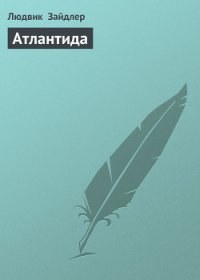 Атлантида - Зайдлер Людвик (книги бесплатно без txt) 📗