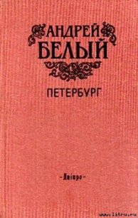 Петербург - Белый Андрей (читать книги онлайн без .TXT) 📗