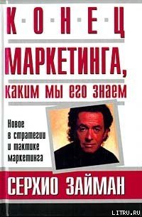 Конец маркетинга, каким мы его знаем - Займан Серджио (полная версия книги TXT) 📗