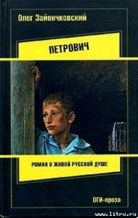 Петрович - Зайончковский Олег Викторович (читать хорошую книгу txt) 📗