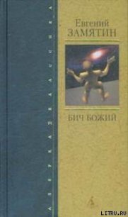 На куличках - Замятин Евгений Иванович (книги онлайн полные .TXT) 📗