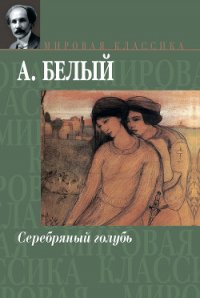 Серебряный голубь - Белый Андрей (электронную книгу бесплатно без регистрации .txt) 📗