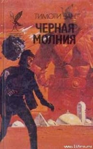 Черная молния - Зан Тимоти (читать книги онлайн бесплатно серию книг .TXT) 📗