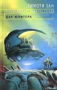 Дар Юпитера - Зан Тимоти (читать книги онлайн бесплатно регистрация .txt) 📗