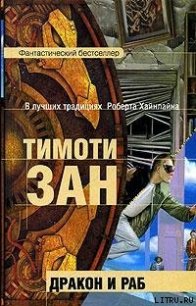 Дракон и раб - Зан Тимоти (читать книги полностью .txt) 📗