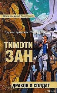 Дракон и солдат - Зан Тимоти (е книги TXT) 📗