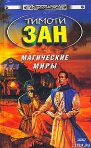 Магические Миры - Зан Тимоти (серии книг читать онлайн бесплатно полностью .TXT) 📗