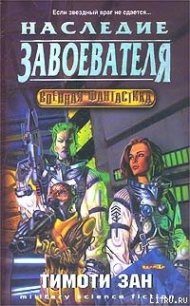 Наследство завоевателей - Зан Тимоти (читать книги онлайн полные версии TXT) 📗