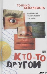 Кто-то другой - Бенаквиста Тонино (читать полные книги онлайн бесплатно txt) 📗