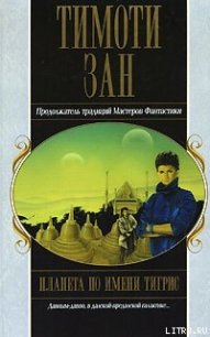 Планета по имени Тигрис - Зан Тимоти (хороший книги онлайн бесплатно .txt) 📗